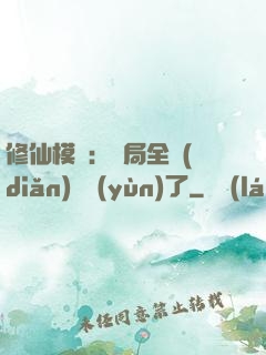 修仙模擬：開局全點(diǎn)氣運(yùn)了