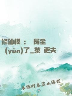 修仙模擬：開局全點氣運(yùn)了