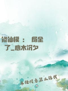 修仙模擬：開局全點氣運了