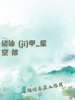 修仙機(jī)甲