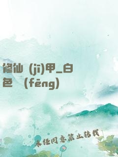 修仙機(jī)甲