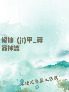 修仙機(jī)甲
