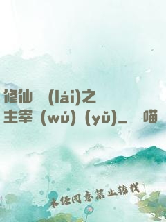 修仙歸來(lái)之主宰無(wú)語(yǔ)