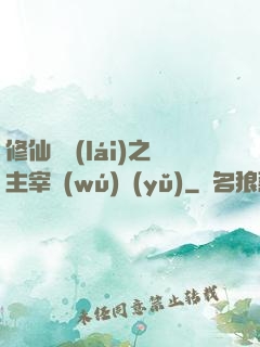 修仙歸來(lái)之主宰無(wú)語(yǔ)