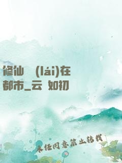修仙歸來(lái)在都市