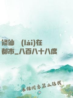修仙歸來(lái)在都市