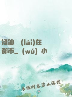 修仙歸來(lái)在都市