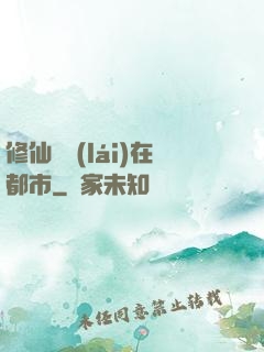 修仙歸來(lái)在都市