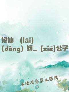 修仙歸來(lái)當(dāng)贅婿