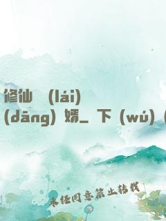 修仙歸來(lái)當(dāng)贅婿