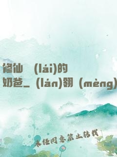 修仙歸來(lái)的奶爸