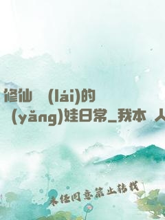 修仙歸來(lái)的養(yǎng)娃日常