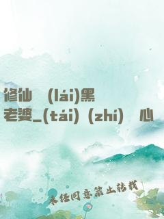 修仙歸來(lái)黑老婆