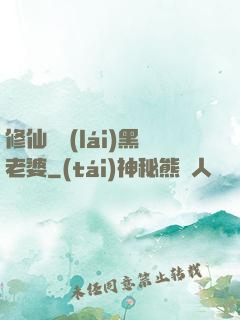 修仙歸來(lái)黑老婆