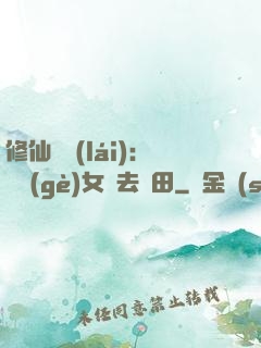 修仙歸來(lái)：帶個(gè)女兒去種田