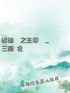 修仙歸來之主宰無語