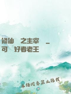 修仙歸來之主宰無語