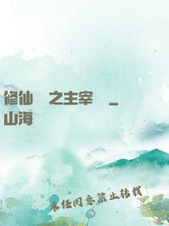 修仙歸來之主宰無語
