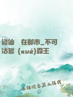 修仙歸來在都市