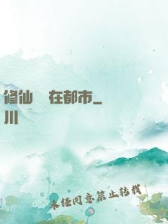 修仙歸來在都市