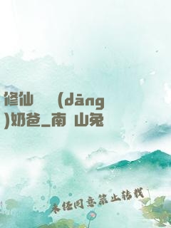 修仙歸來當(dāng)奶爸