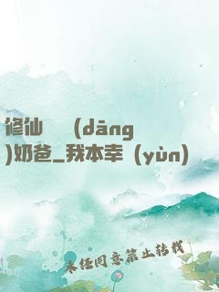 修仙歸來當(dāng)奶爸