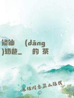 修仙歸來當(dāng)奶爸