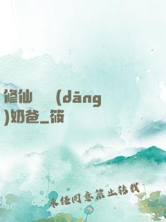 修仙歸來當(dāng)奶爸