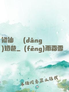 修仙歸來當(dāng)奶爸