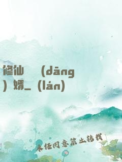 修仙歸來當(dāng)贅婿