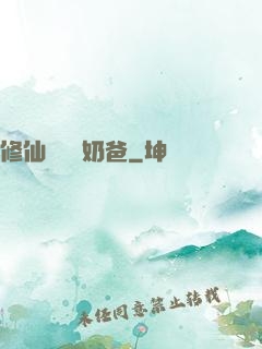 修仙歸來當奶爸