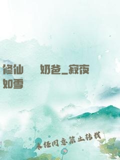 修仙歸來當奶爸