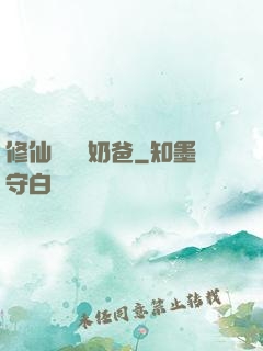 修仙歸來當奶爸