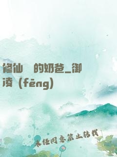 修仙歸來的奶爸