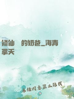修仙歸來的奶爸