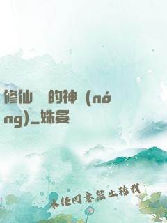 修仙歸來的神農(nóng)