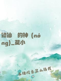 修仙歸來的神農(nóng)