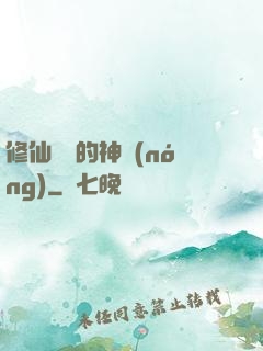 修仙歸來的神農(nóng)