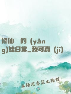 修仙歸來的養(yǎng)娃日常