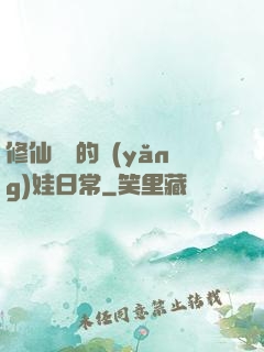 修仙歸來的養(yǎng)娃日常