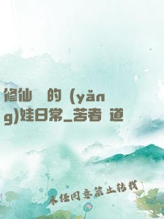 修仙歸來的養(yǎng)娃日常