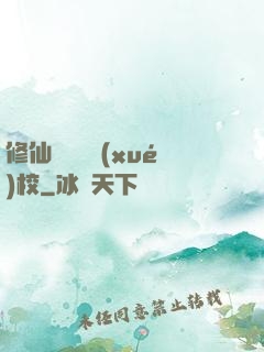 修仙歸來開學(xué)校