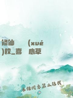 修仙歸來開學(xué)校