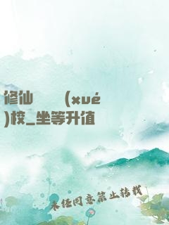 修仙歸來開學(xué)校