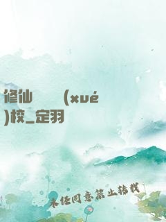 修仙歸來開學(xué)校