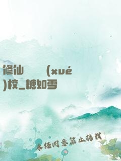 修仙歸來開學(xué)校