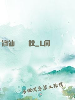 修仙歸來開學校