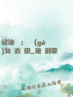 修仙歸來：帶個(gè)女兒去種田