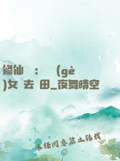 修仙歸來：帶個(gè)女兒去種田