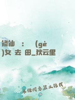 修仙歸來：帶個(gè)女兒去種田